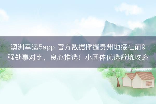 澳洲幸運5app 官方數(shù)據(jù)撐握貴州地接社前9強處事對比，良心推選！小團體優(yōu)選避坑攻略