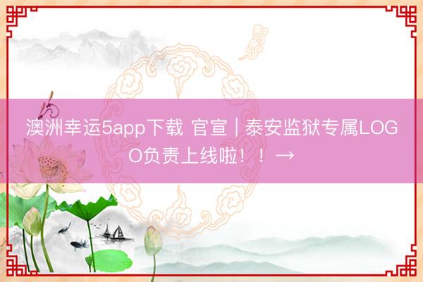 澳洲幸運(yùn)5app下載 官宣 | 泰安監(jiān)獄專屬LOGO負(fù)責(zé)上線啦??！→