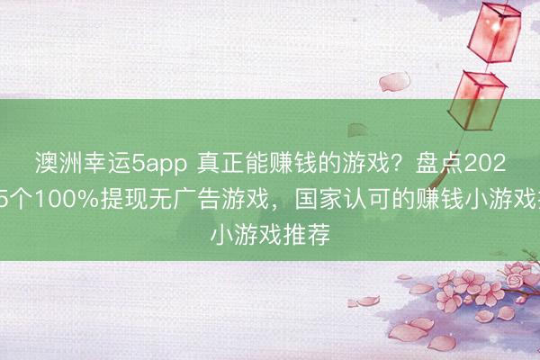 澳洲幸運5app 真正能賺錢的游戲？盤點2026年5個100%提現(xiàn)無廣告游戲，國家認可的賺錢小游戲推薦